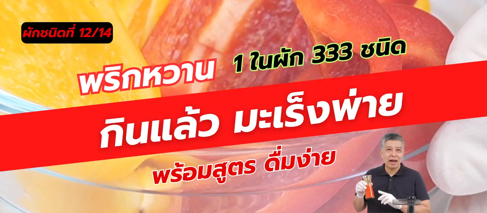 พริกหวาน 1 ใน 14 ผักต้านมะเร็ง คัดมาจากผัก 333 ชนิด 